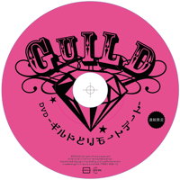 〈通販限定〉DVD-ギルドとリモートデート-
