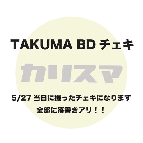 TAKUMAバースデーグッズセット2022