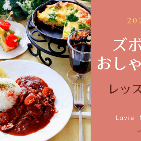【レシピ&動画レッスン】ズボラ×おしゃれ料理＜2021年2月＞ビーフストロガノフ／カブと魚介のホワイトサラダ／スキレットでオープンオムレツ