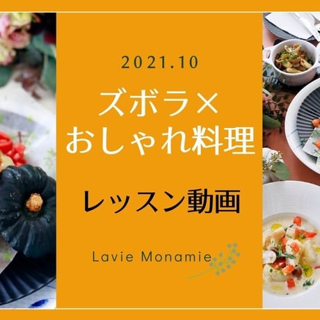 【レシピ&動画レッスン】ズボラおしゃれ料理＜2021年10月＞◆坊ちゃんかぼちゃのミートファルシ◆鱈のミルクスープ◆フンギパデッラ（茸のフライパン炒め）