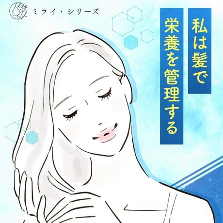 ミネラル毛髪検査