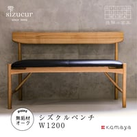 シズクルベンチW1200　　　　　　　　　オーク/オイル塗装/本革（納期要確認）