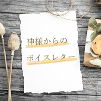 神様からのボイスレター