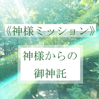 《神様ミッション》神様からの御神託