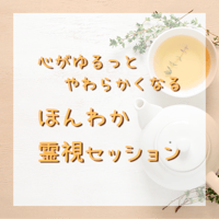 ほんわか霊視セッション