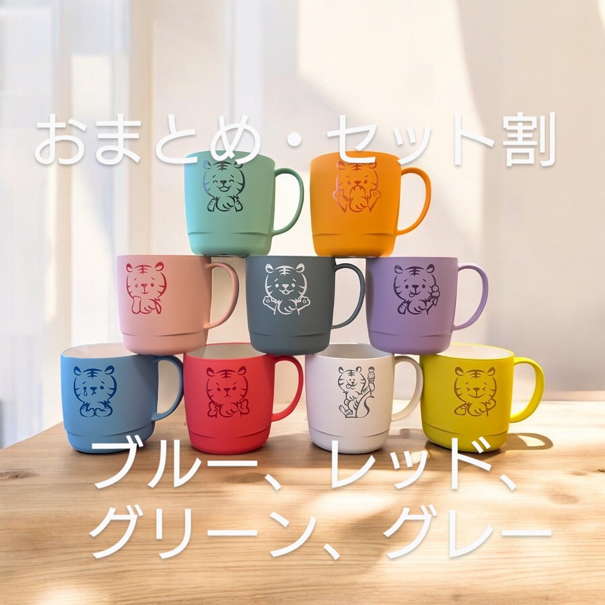 おまとめ、セット割対象】SUGiTORAオリジナルスタッキングマグカップ