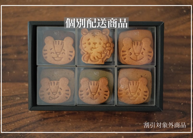 個配送専用】今日のとらちゃん【2月10日までにお届け 日付指定不可