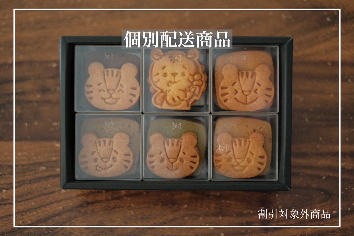 個配送専用】今日のとらちゃん【12月20日までにお届け 日付指定不可