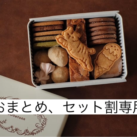 【おまとめ・セット割専用】8周年　SUGiTORAクッキー缶【5月31日までにお届け　日付指定不可】