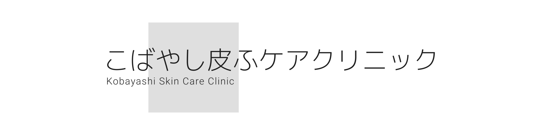 こばやし皮ふケアクリニック