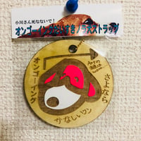 田中義樹「オンゴーイングだいすきノラ犬ストラップ」大