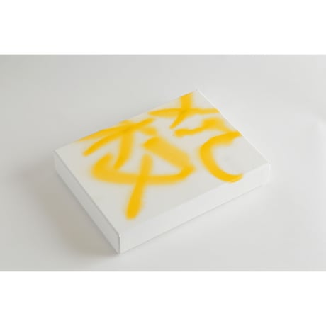 万代洋輔オリジナルBOX! Art Center Ongoing 2008 - 2018 /Art Center Ongoingの10年間の活動をまとめたドキュメント本