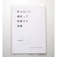 小沢裕子「何もないに横切って到着する言語 」／ Yuko Ozawa's Sentence Collection