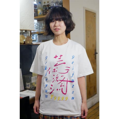 芸術激流 二〇二二 + 二〇二四　オリジナルTシャツ