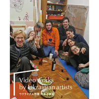 ウクライナ人作家 作品上映会 作品閲覧リンク　※特典つき