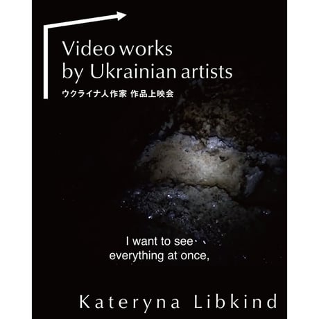 ウクライナ人作家 作品上映会 作品閲覧リンク　※特典つき