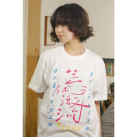 芸術激流 二〇二二 + 二〇二四　オリジナルTシャツ