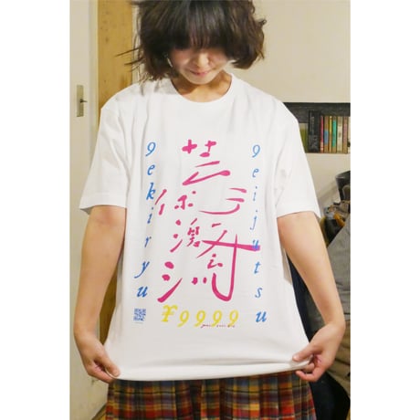 芸術激流 二〇二二 + 二〇二四　オリジナルTシャツ