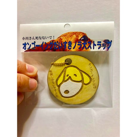 田中義樹「オンゴーイングだいすきノラ犬ストラップ」小