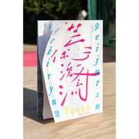 芸術激流 二〇二二＋二〇二四 記録集