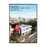 飯川雄大「デコレータークラブ　ピンクの猫の小林さん　横浜市金沢区並木クリニックのポスター（フレーム、作家サイン付き）」