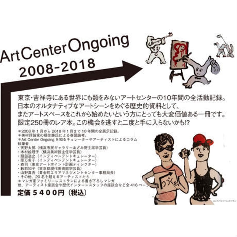 高石晃オリジナルBOX! Art Center Ongoing 2008 - 2018 /Ar 高石晃オリジナルBOX! Art Center Ongoing 2008 - 2018 /Ar