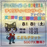 【こどもチケット】未来を支えるチャリティーコンサートファイナル＠武蔵野市こどもチケット