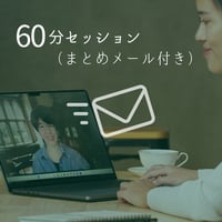 60分（まとめメール付き）