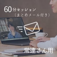 60分（まとめメール付き）【常連さん専用】