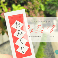 おみくじからのメッセージ