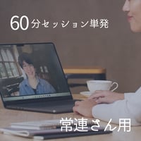 60分単発【常連さん専用】