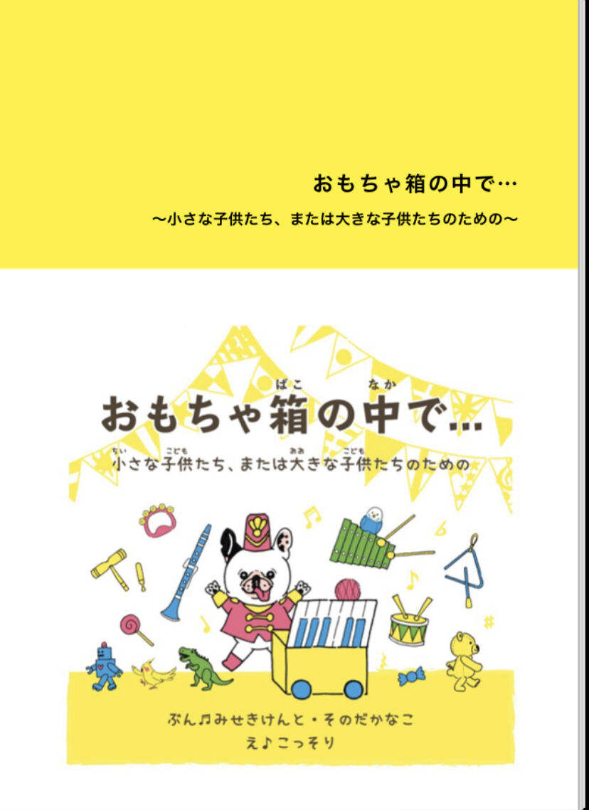 ミニ絵本【おもちゃ箱の中で…】 | クラリネット de