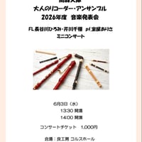 2026/6/3 大人のリコーダー・アンサンブル 2026年度音楽発表会