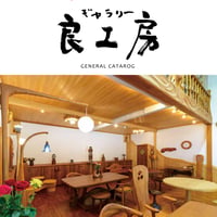 良工房カタログ