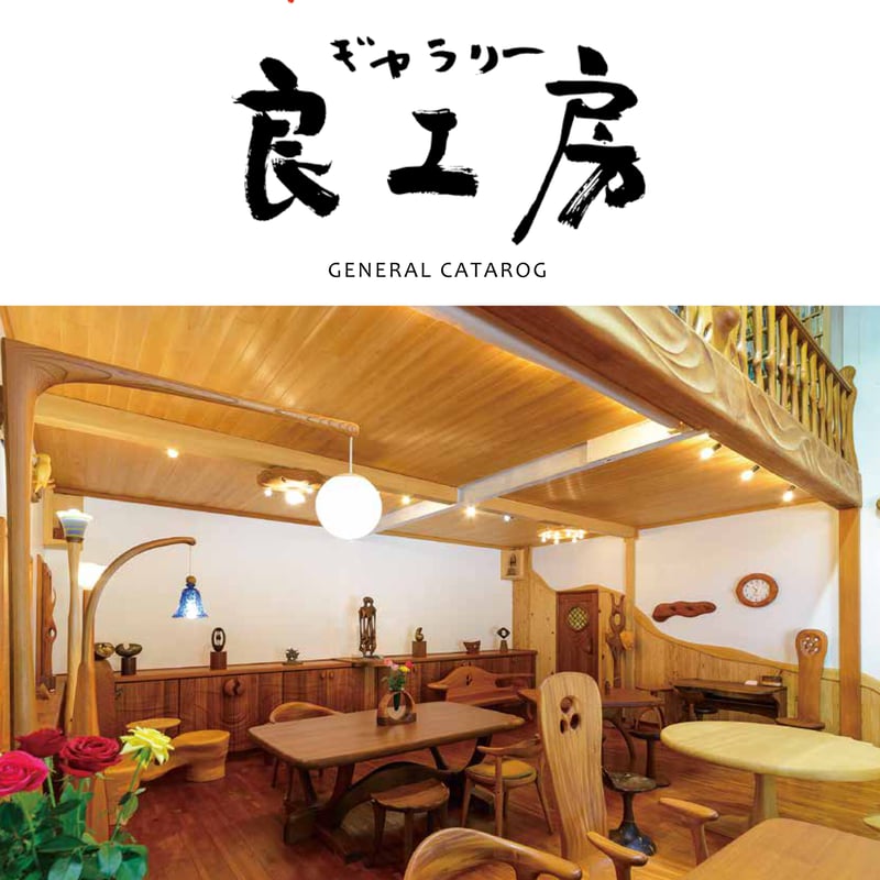 良工房カタログ | ギャラリー良工房