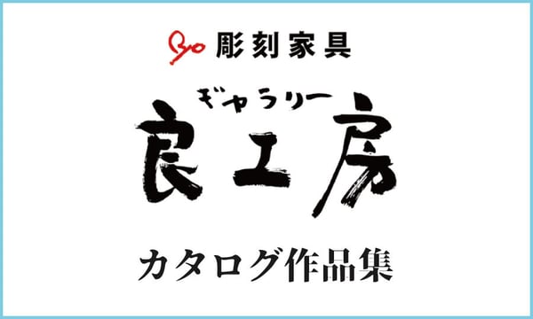 ギャラリー良工房