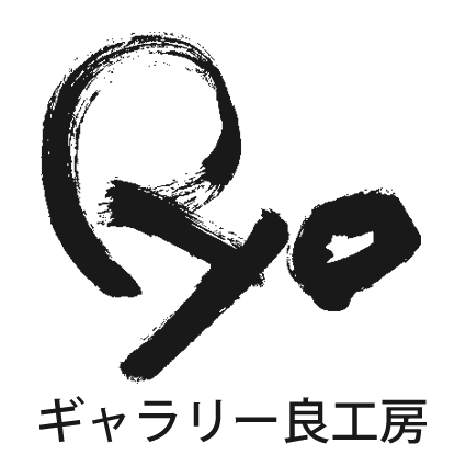 ギャラリー良工房 ギャラリー良工房