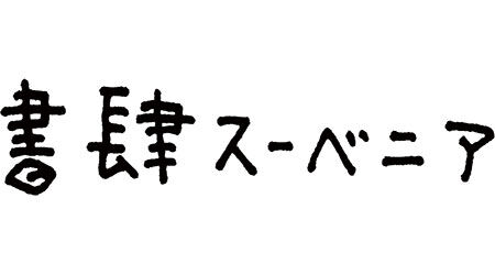 書肆スーベニア｜古本と新刊 墨田区の本屋 古本買取いたします