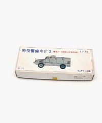 032.20＿中藤毅彦「プラモデル装甲車」