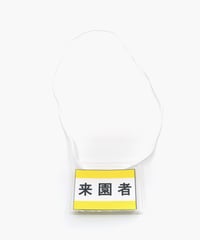 011.3＿角地智史「名札（来園者）」