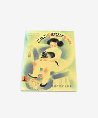 032.7＿中藤毅彦「絵本「こねこのおひげちゃん」」