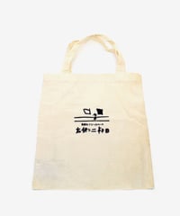 002.27＿丹羽良徳「トートバッグ（右側二軒目）」