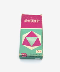 046.8＿Brisées「鉱物硬度計  学研  理科教材／中学の科学（1年）3号」