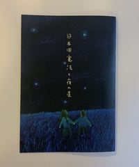 日本国憲法と夜の星 (前文について）