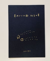 星めぐりの歌　双子の星