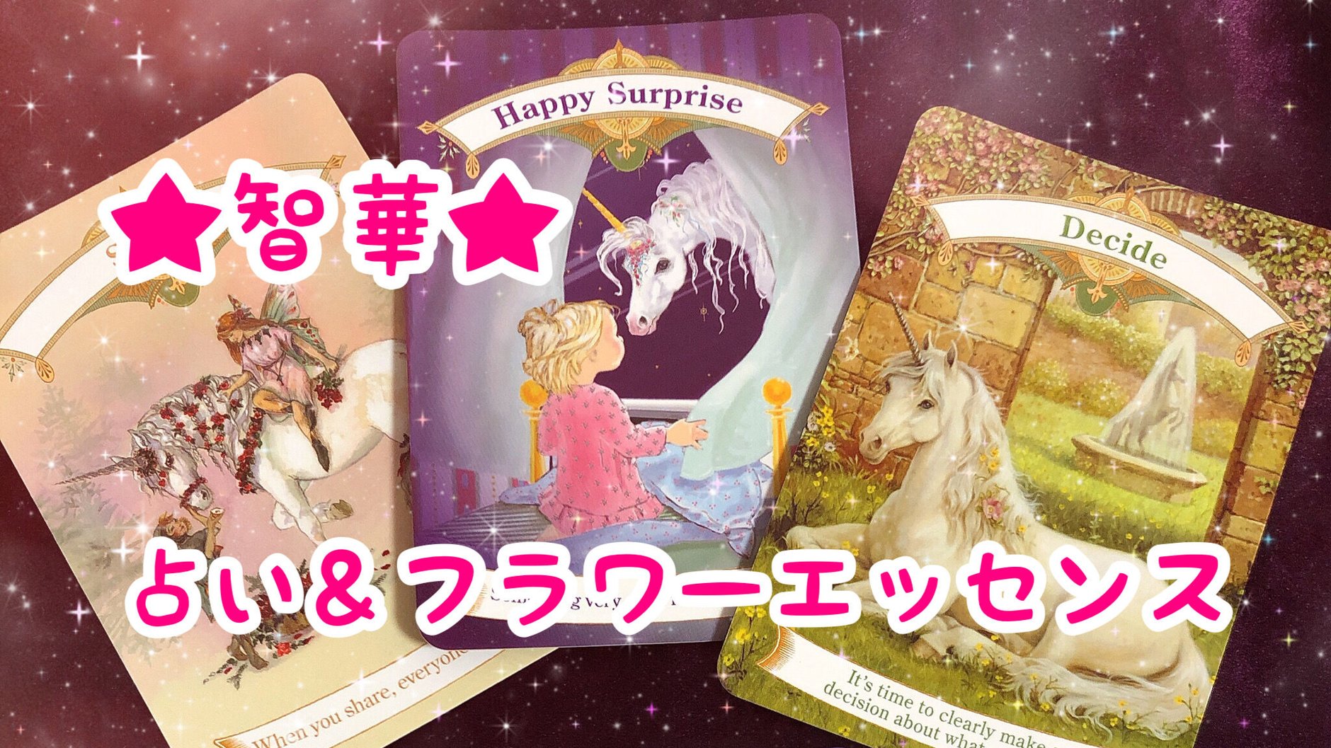 智華★占い＆フラワーエッセンス★