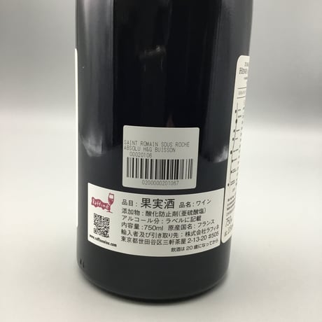 Saint Romain Sous Roche Absolu 2019 H&G Buisson サン・ロマン スーロッシュ・アブソリュ・アンリ・エ・ジル・ビュイッソン
