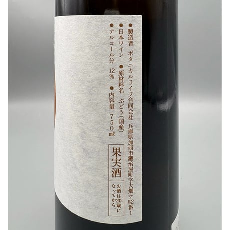 vin-shu plus amber~terra~2023　Botanical Life/ボタニカル・ライフ 兵庫【Natural wine】