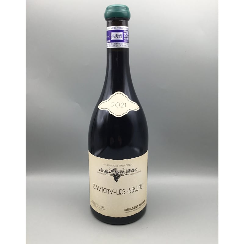条件付Savigny-Les-Beaune 2021 GuilbEert Gillet ギルベ 条件付Savigny-Les-Beaune 2021 GuilbEert Gillet ギルベ
