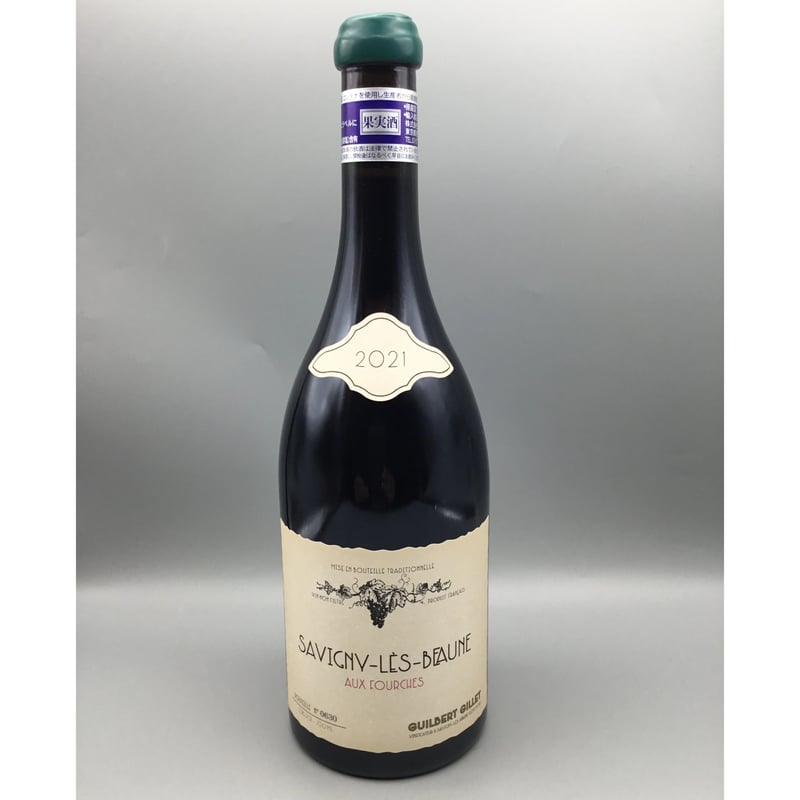 ギルベール・ジレ サヴィニー・レ・ボーヌ オー・フルシュ 2021